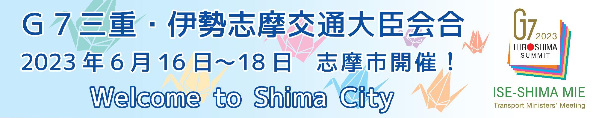 G7三重・伊勢志摩交通大臣会合_志摩市で開催