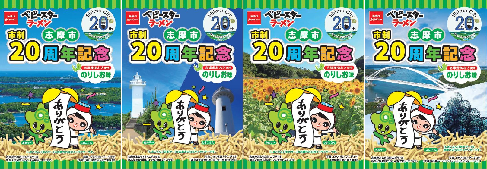 市制20周年記念ノベルティ