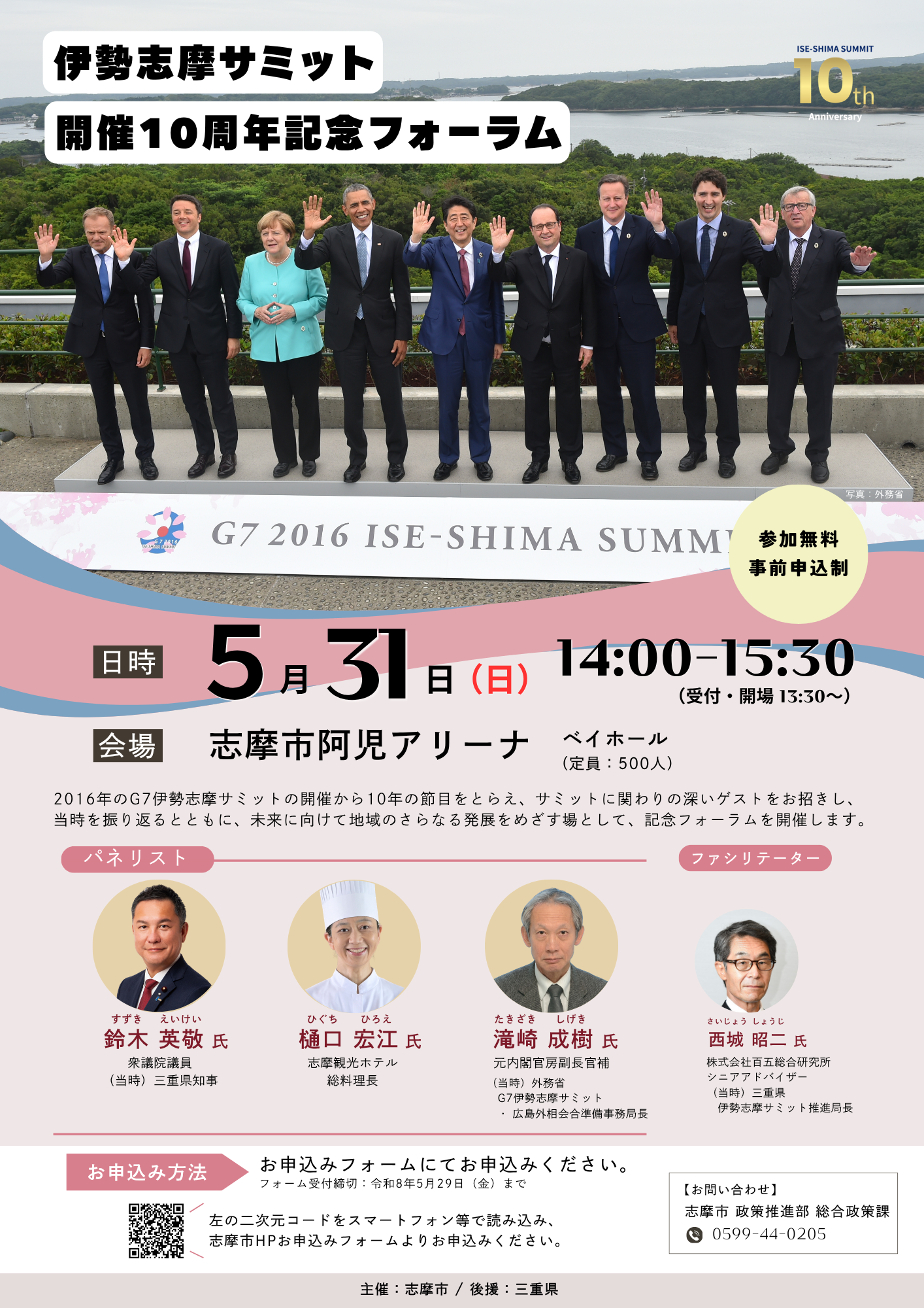 伊勢志摩サミット開催10周年記念フォーラム_チラシ