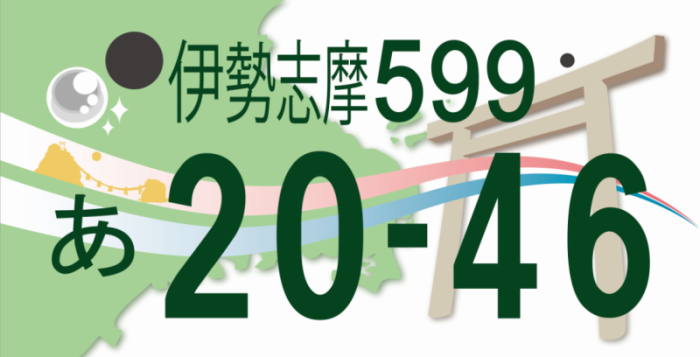 伊勢志摩ナンバー図柄デザイン決定と表彰式について／志摩市ホームページ