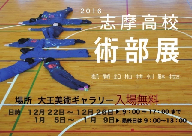 志摩高美術展