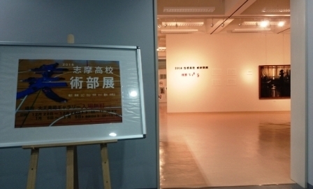 志摩高美術展