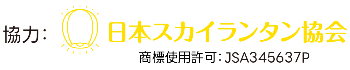 日本スカイランタン協会商標使用許可
