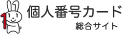 (バナー)個人番号カード総合サイト