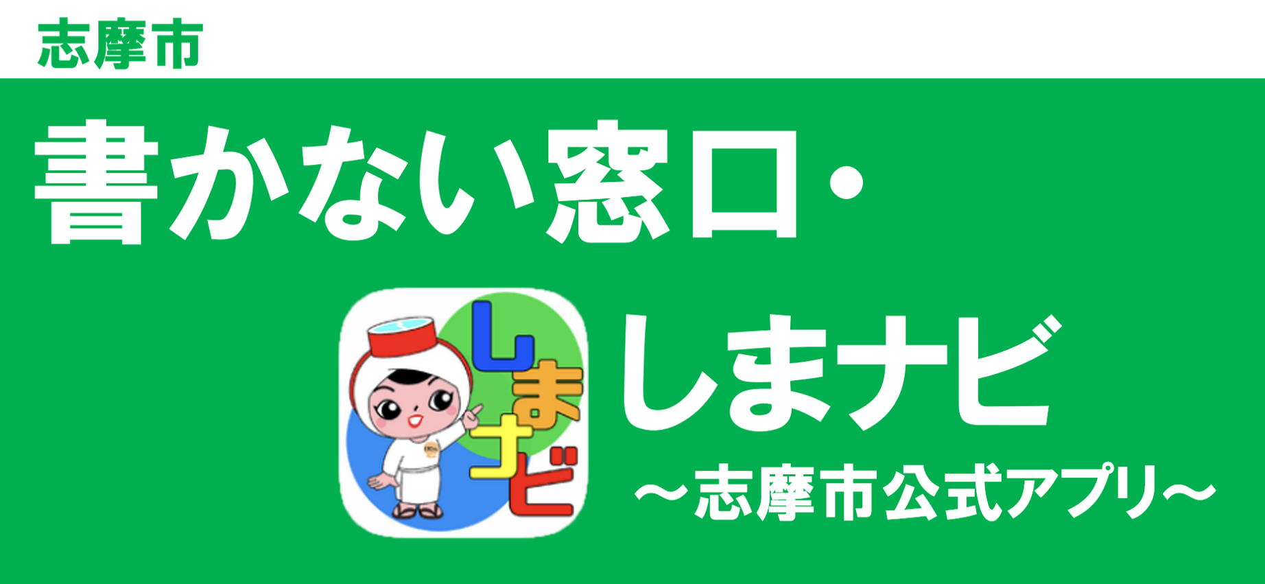 書かない窓口・しまナビ
