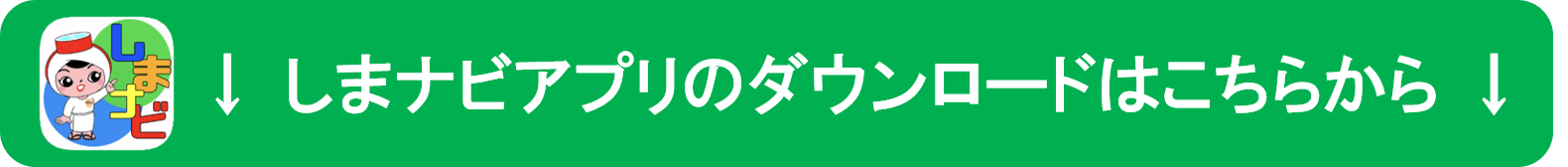 しまナビアプリダウンロード