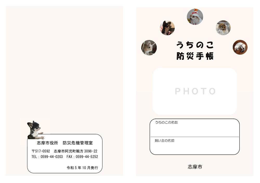 うちのこ防災手帳の表紙