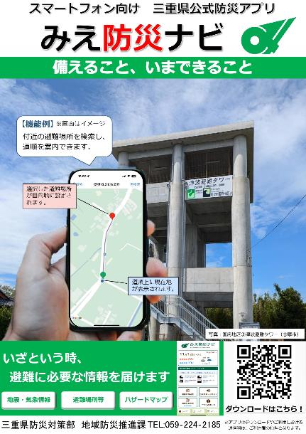 みえ防災ナビのチラシ
