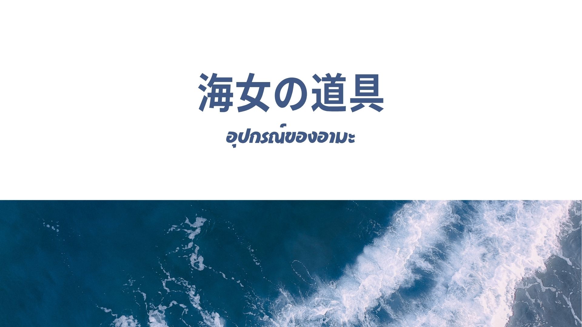 海女の道具