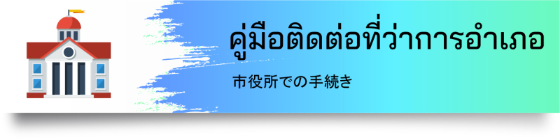 市役所での手続き