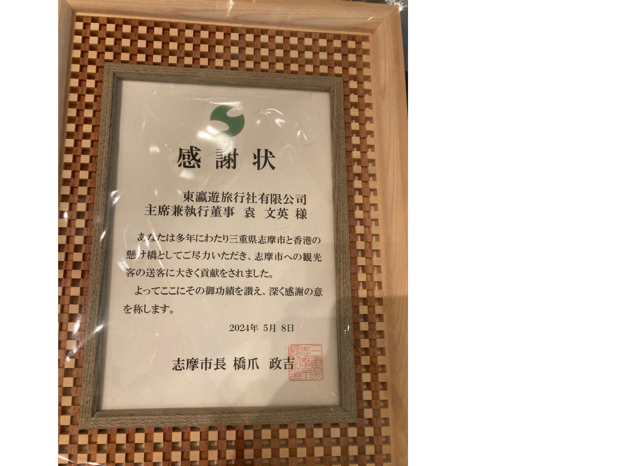 橋爪市長香港トップセールスでの感謝状