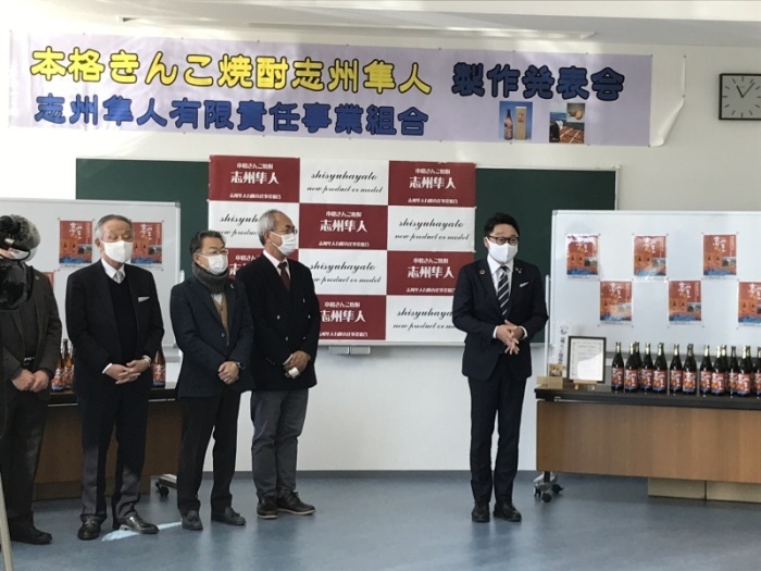 きんこ焼酎「志州隼人」新酒発表会