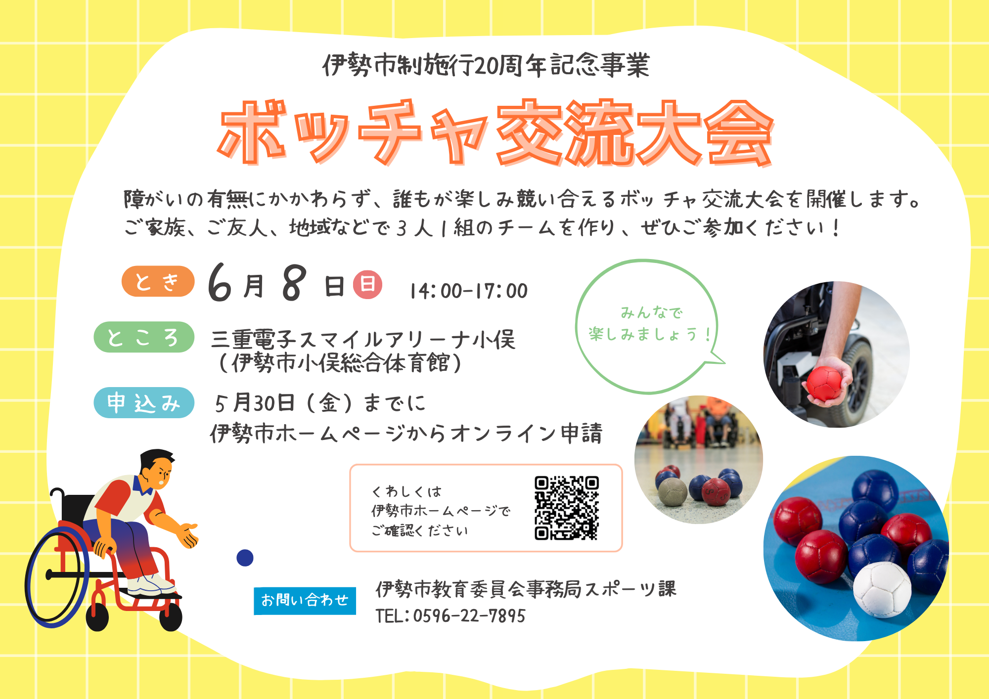 伊勢市制施行20周年記念事業 ボッチャ交流大会