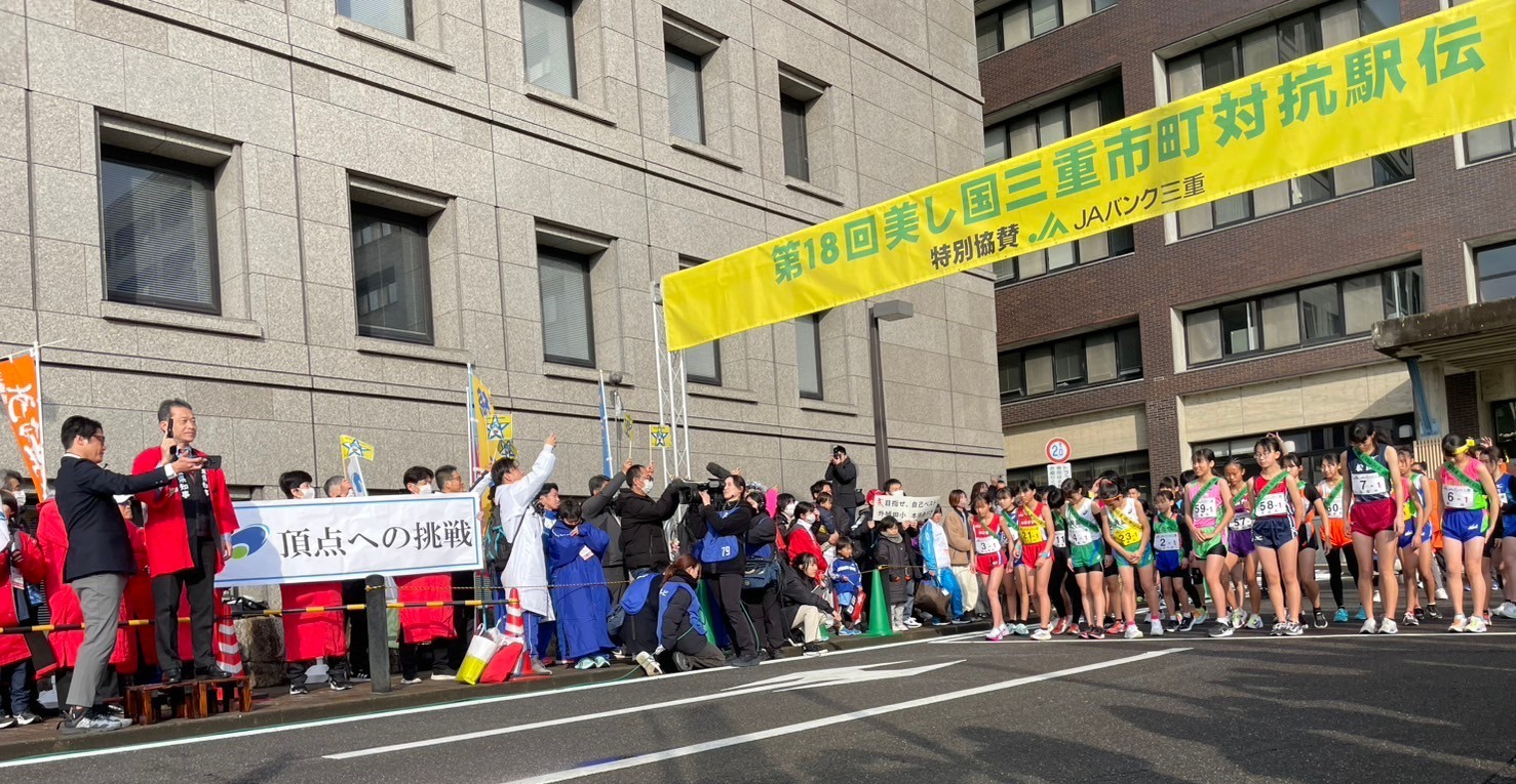 第18回美し国三重市町対抗駅伝
