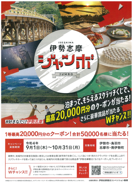 伊勢志摩ジャンボ