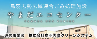 山田エコセンター