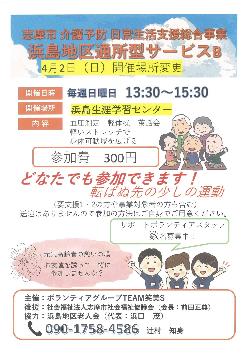 浜島地区通所型サービスB
