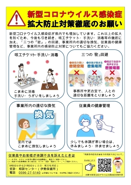 新型コロナウイル拡大防止対策徹底のお願いのチラシ