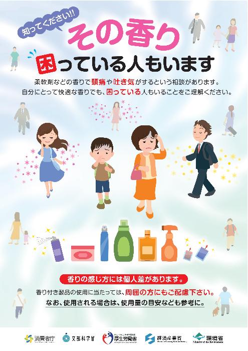 柔軟剤などの香りで困っている人のポスター