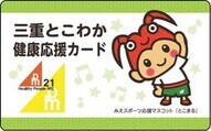 三重とこわか健康応援カード