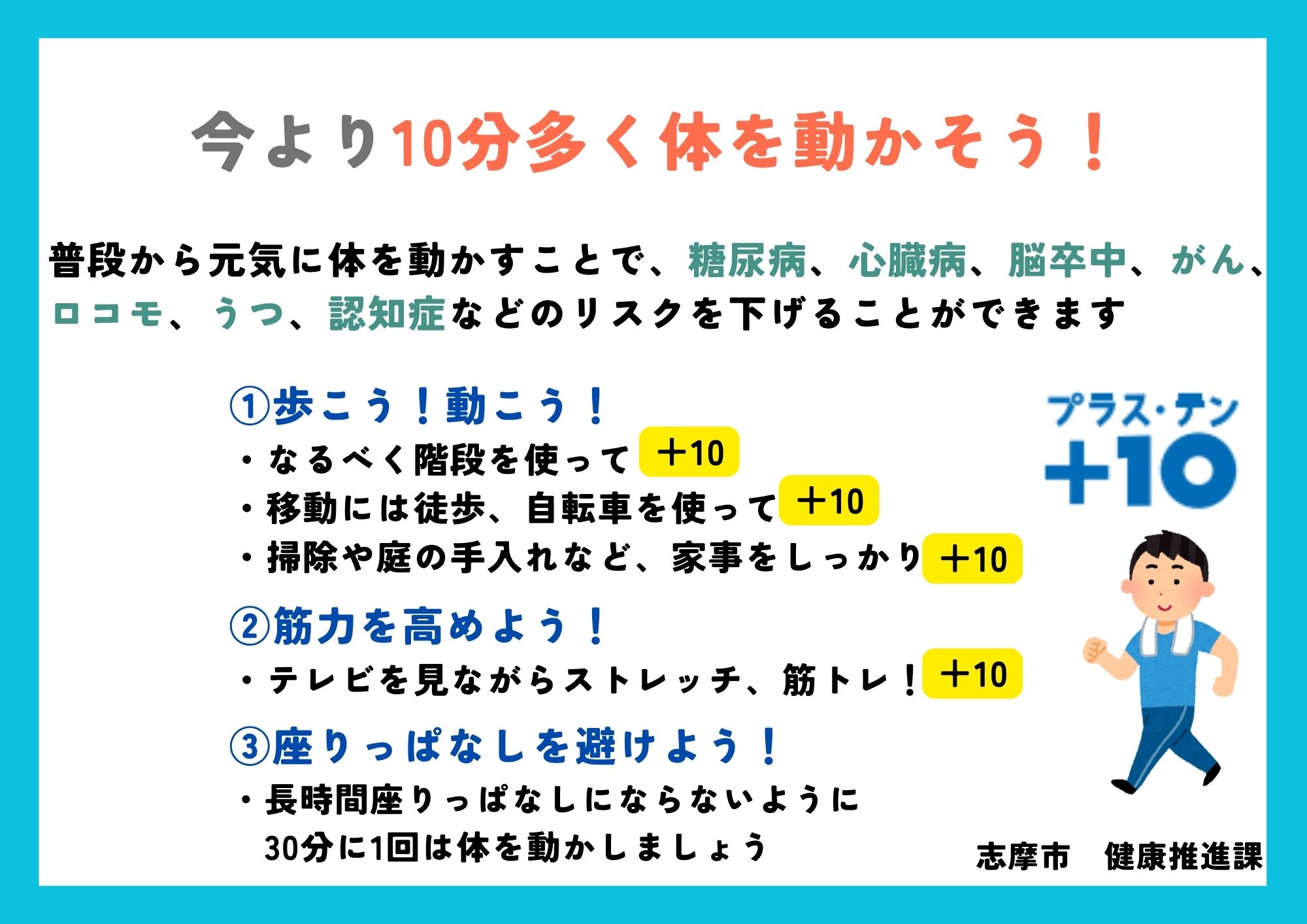 プラス10