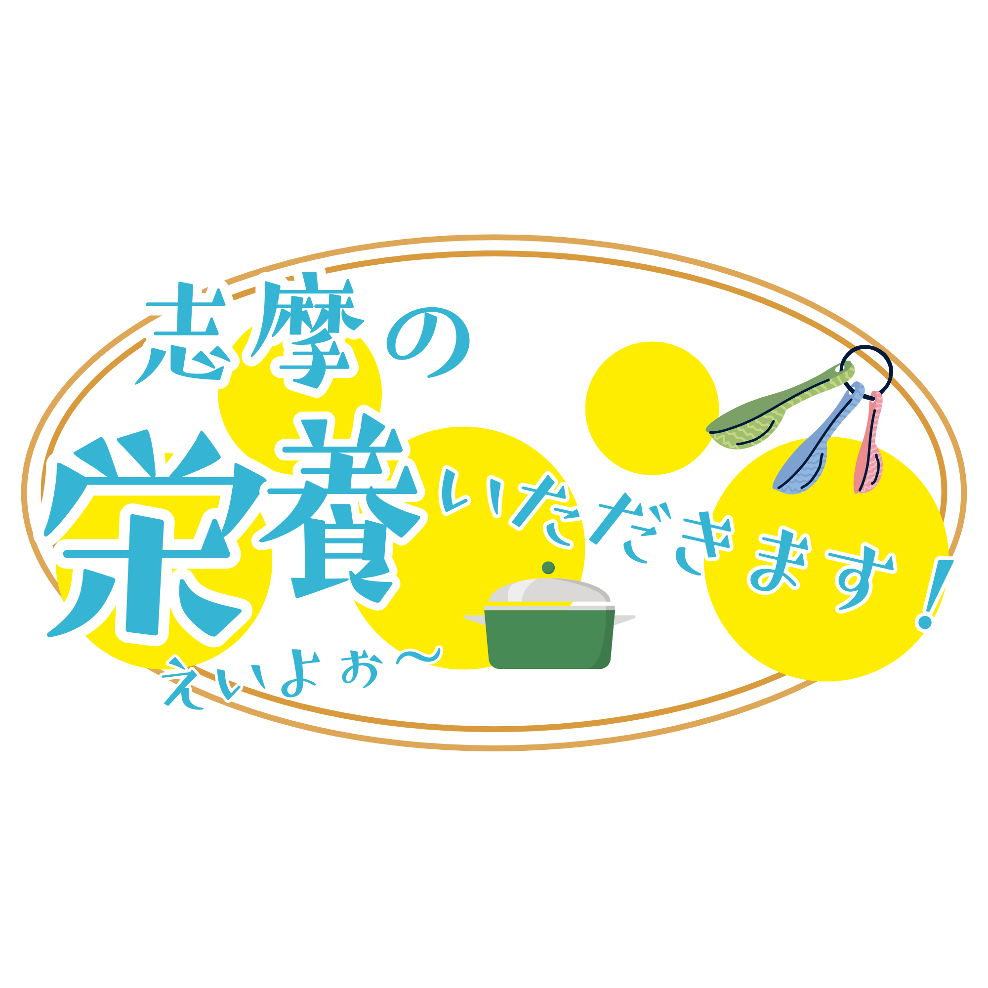 イラスト(志摩の栄養いただきます)