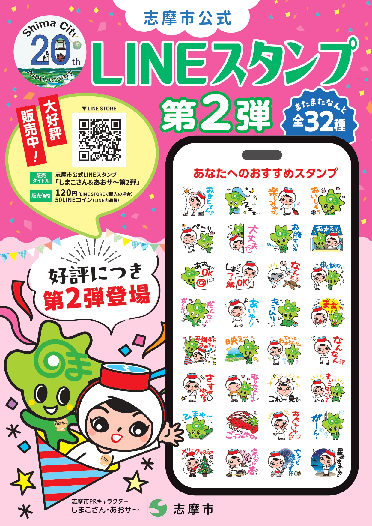 LINEスタンプ第2弾チラシ