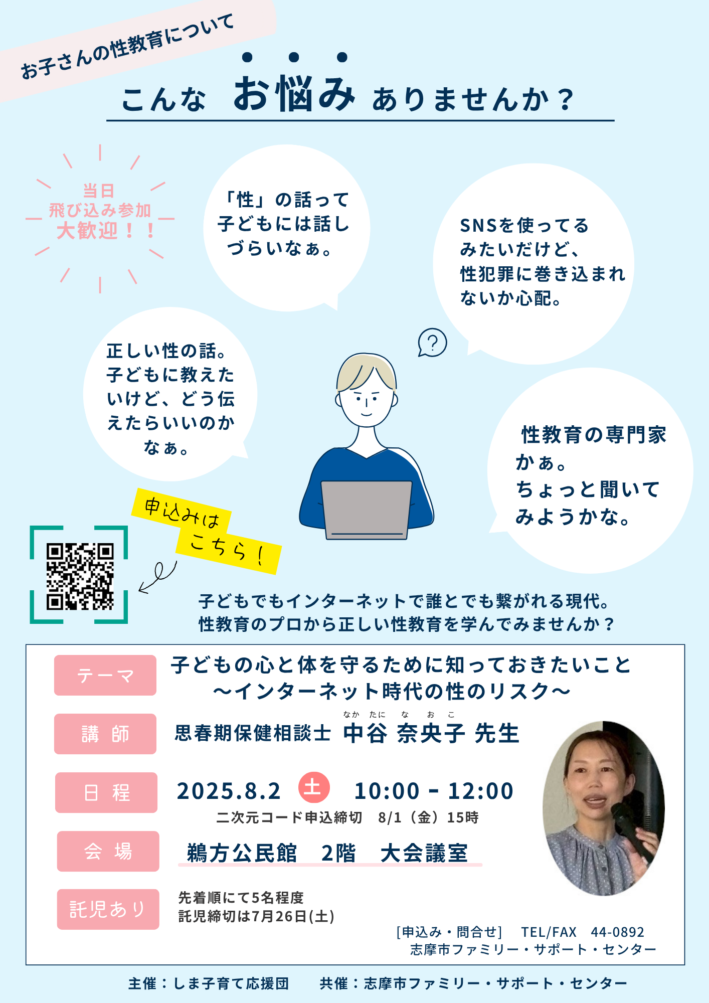 8月2日 中谷奈央子先生 性教育講座チラシ