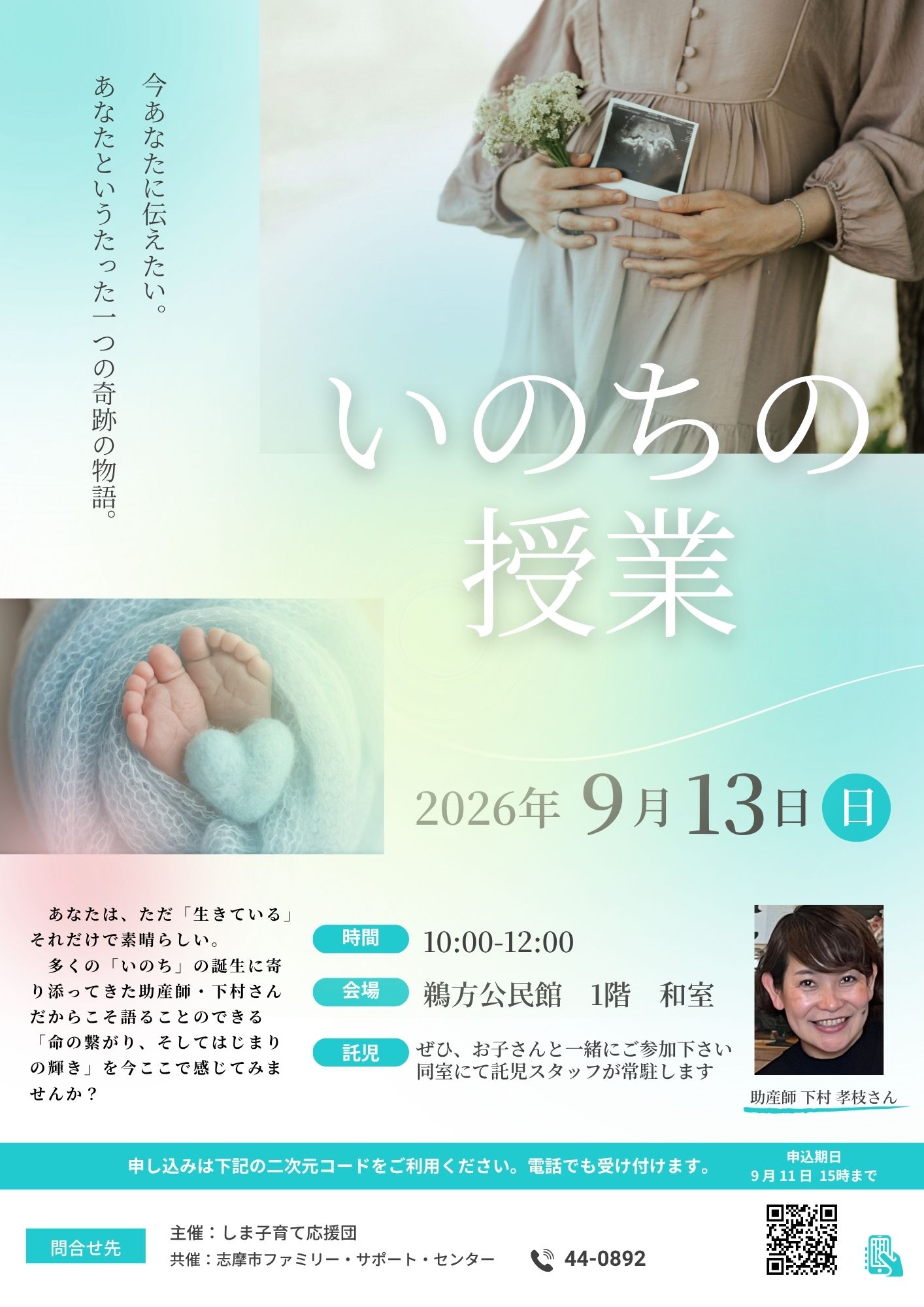 いのちの授業講座チラシ