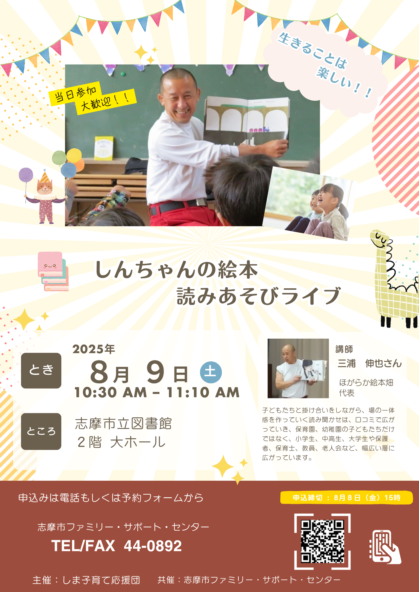 8月9日 三浦伸也さん 絵本読みあそびライブ