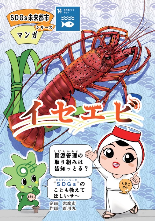 イセエビ