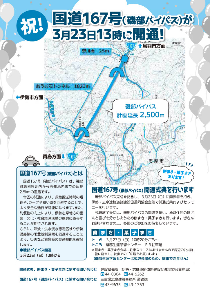 国道167号磯部バイパス開通