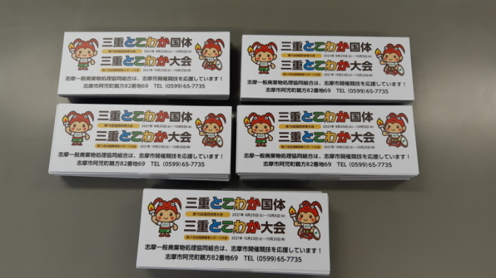志摩一般廃棄物処理協同組合