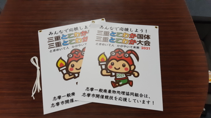 志摩一般廃棄物処理協同組合