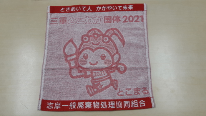 志摩一般廃棄物処理協同組合