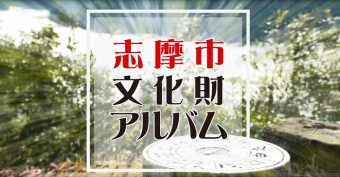 文化財アルバム01
