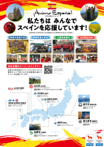 全国のスペインホストタウン横連携ポスター