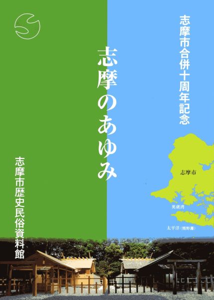 (画像)志摩のあゆみ