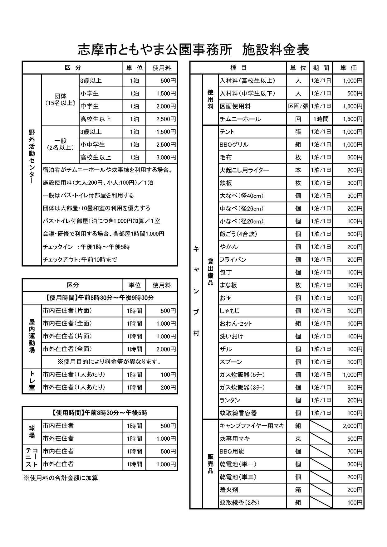 ともやま公園事務所 施設料金表(令和7年度~)