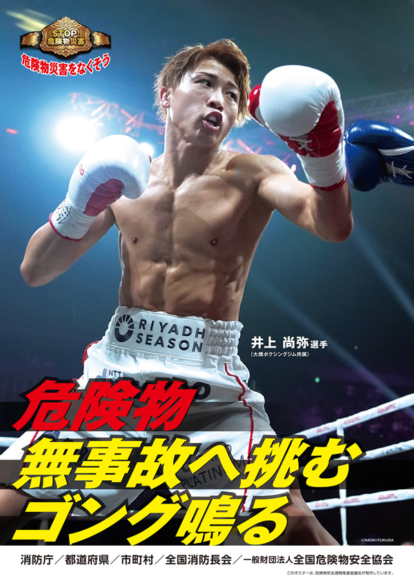 令和7年度危険物安全週間推進ポスター