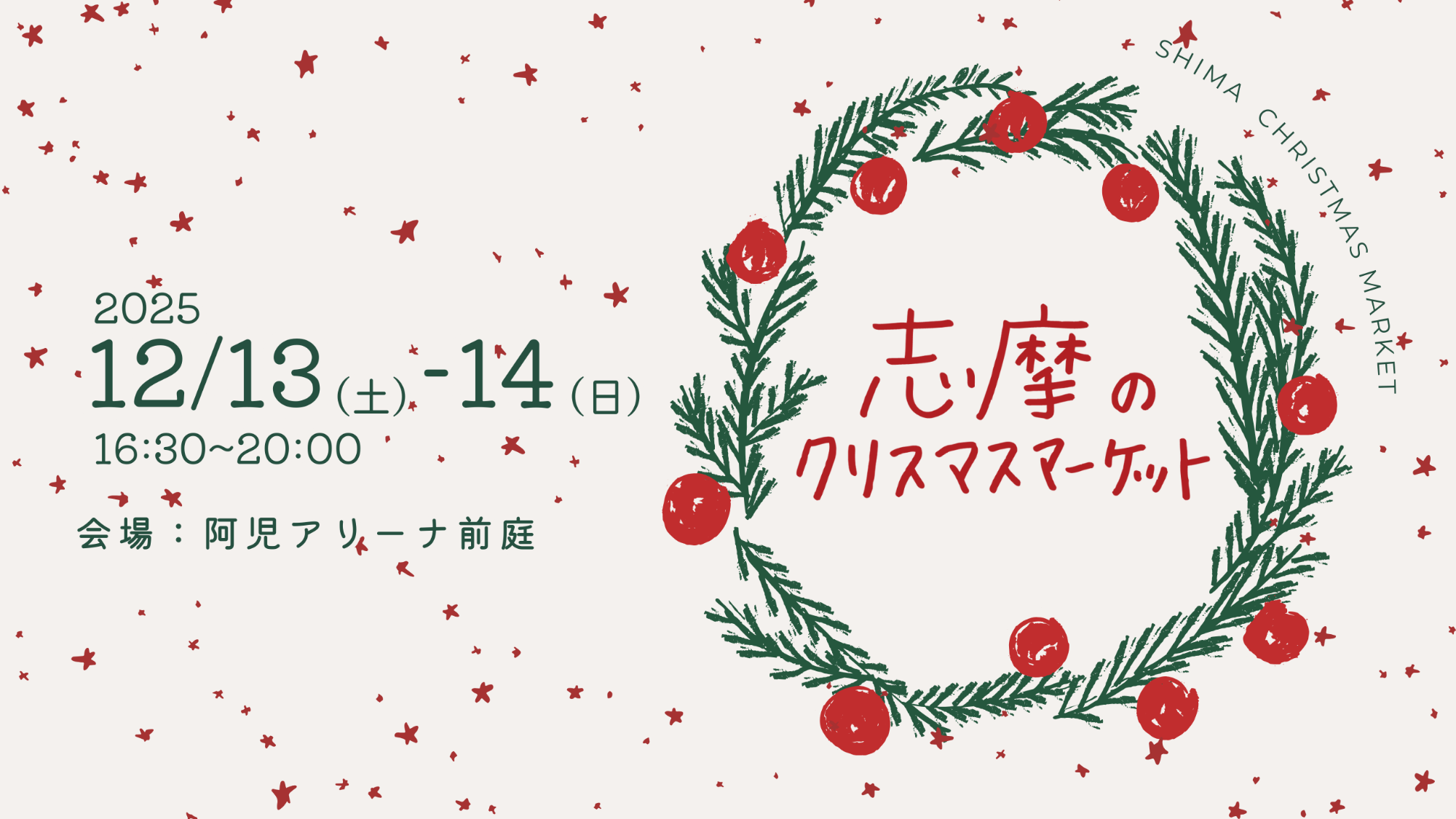 志摩のクリスマスマーケット