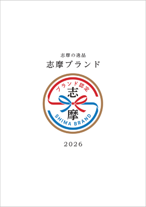志摩ブランドパンフレット表紙