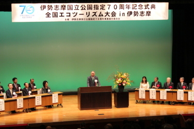 伊勢志摩国立公園指定70周年記念式典