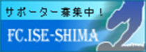 サポーター募集集！FC.ISE-SHIMA
