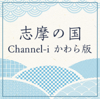 志摩の国 Channel-i かわら版