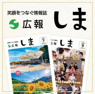 笑顔をつなぐ情報誌 広報しま