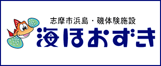 志摩市浜島・磯体験施設 海ほおずき