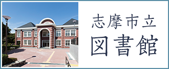 志摩市立図書館