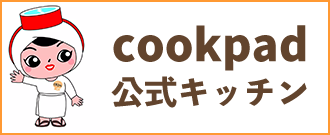 cookpad 公式キッチン