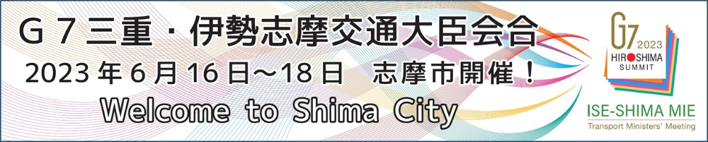 G7三重・伊勢志摩交通大臣会合